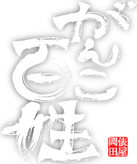 がんこ百姓ロゴマーク